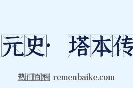 元史·塔本传是什么意思的图片
